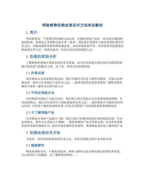 寿险销售拒绝处理话术方法培训教材