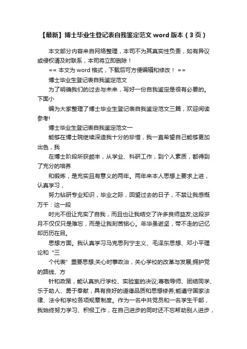 【最新】博士毕业生登记表自我鉴定范文word版本（3页）