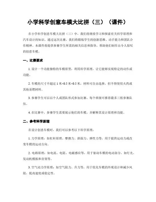 小学科学创意车模大比拼(三)(课件)