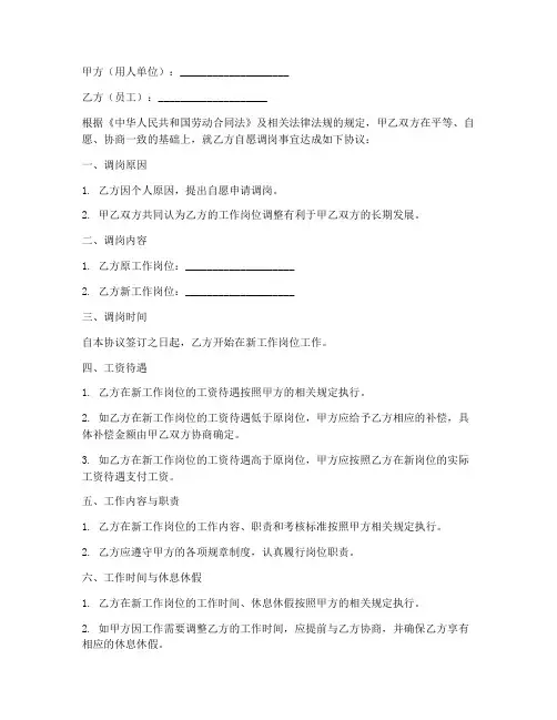 员工自愿调岗协议书模板