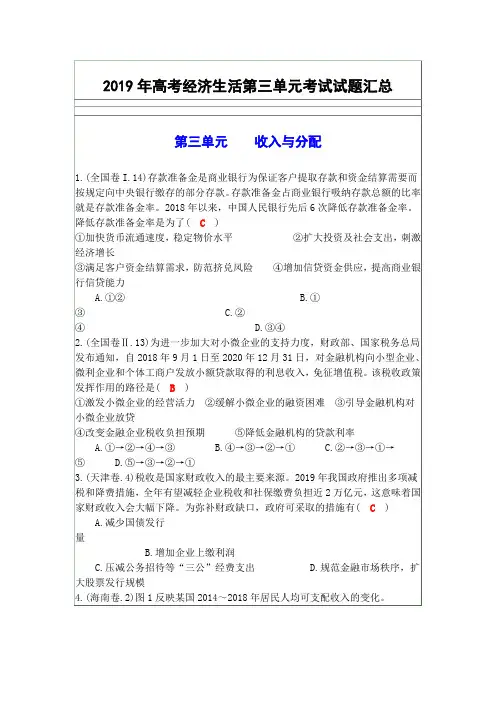 2019年高考经济生活第三单元考试试题汇总
