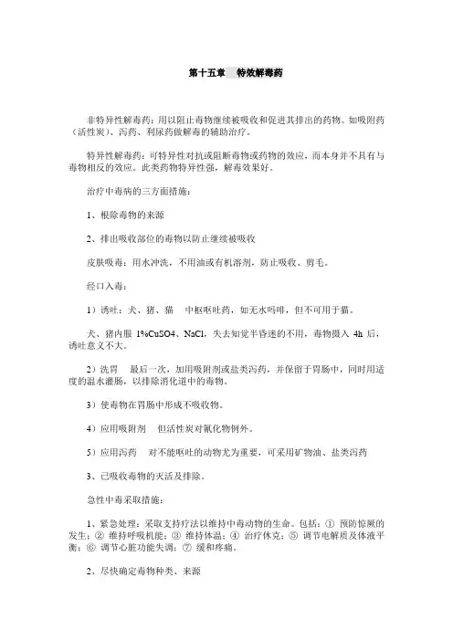 兽医药理学课件：第15章 特效解毒药