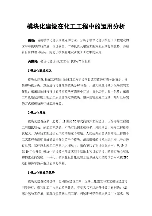 模块化建设在化工工程中的运用分析