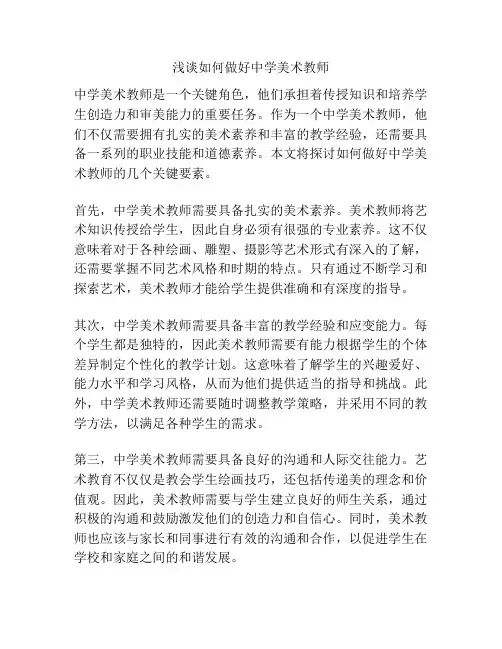 浅谈如何做好中学美术教师