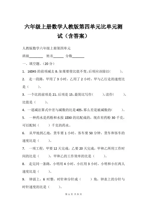 六年级上册数学人教版第四单元比单元测试(含答案)