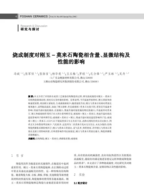 烧成制度对刚玉-莫来石陶瓷相含量、显微结构及性能的影响