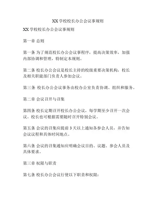 XX学校校长办公会议事规则