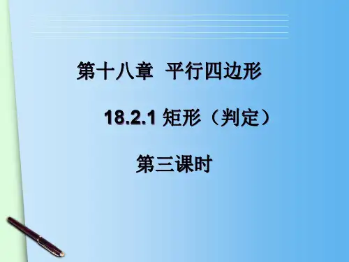 18.2.1   矩形 (判定)      课件