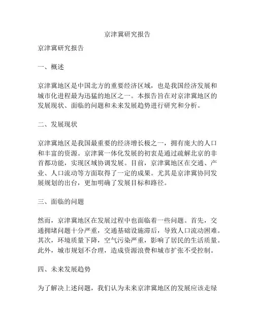 京津冀研究报告