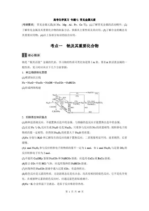高考化学复习 专题七：常见金属元素