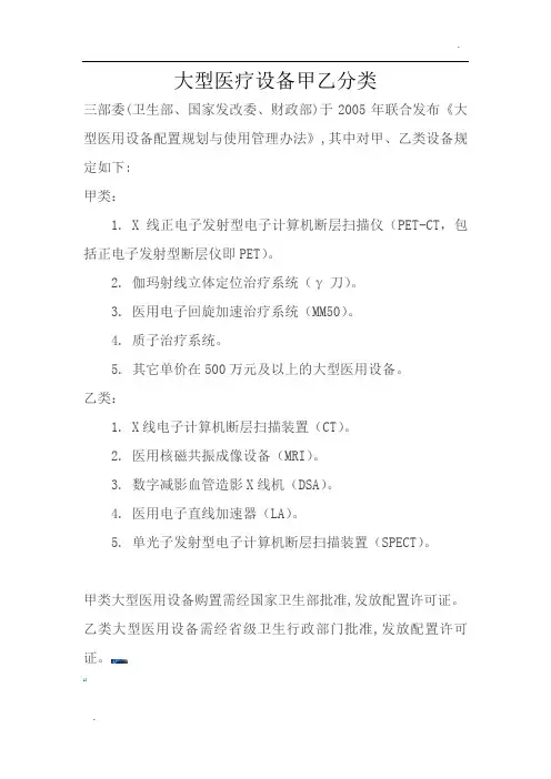 -大型医疗设备甲乙分类