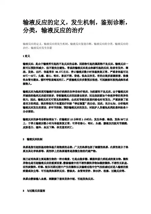 输液反应的定义,发生机制,鉴别诊断,分类,输液反应的治疗