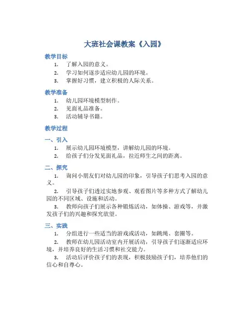 大班社会课教案《入园》