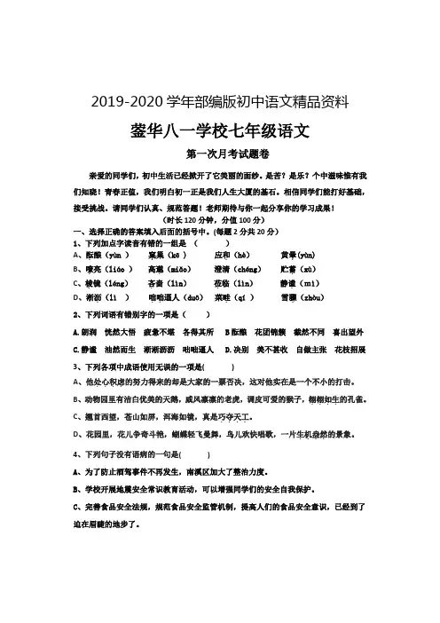 2019-2020学年【人教版】七年级语文第一次月考试题(含答案)