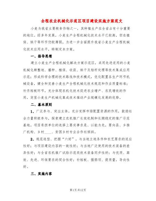 全程农业机械化示范区项目建设实施方案范文(3篇)