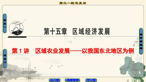 2021高考人教版地理一轮复习课件： 第15章 第1讲 区域农业发展——以我国东北地区为例