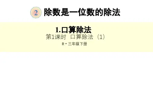 部编人教版三年级下册数学第二单元、除数是一位数的除法全单元课件