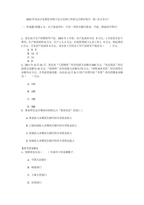 2013年对会计电算化环境下会计出纳工作的几点探讨每日一练(8月8日)