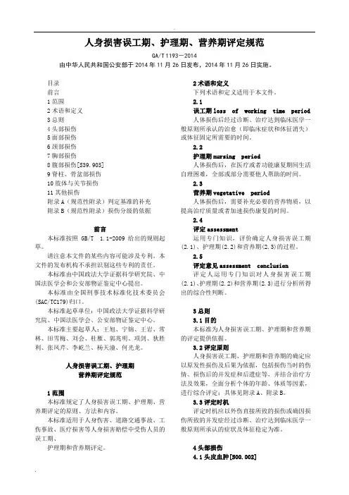 人身损害误工期、护理期、营养期评定规范(GAT-1193-2014)