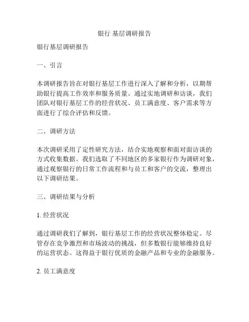银行 基层调研报告