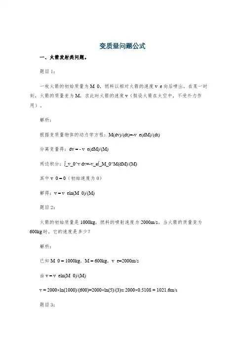变质量问题公式