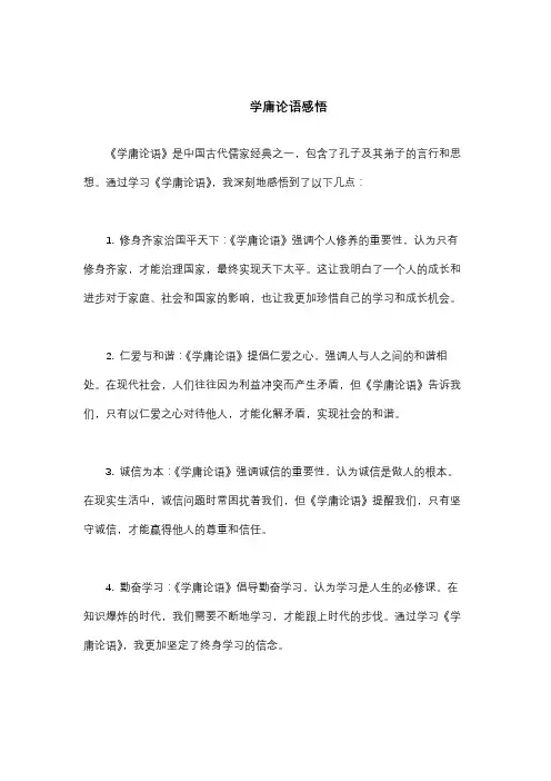 学庸论语感悟