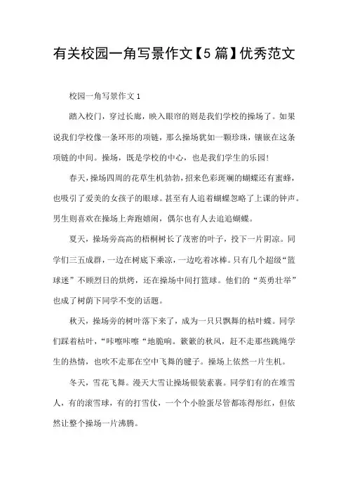 有关校园一角写景作文【5篇】优秀范文