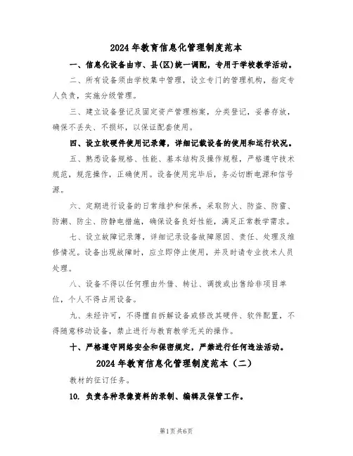 2024年教育信息化管理制度范本（三篇）