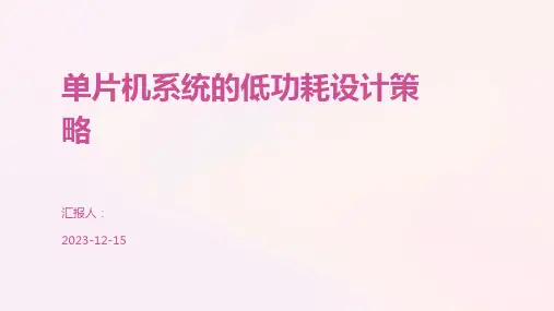 单片机系统的低功耗设计策略