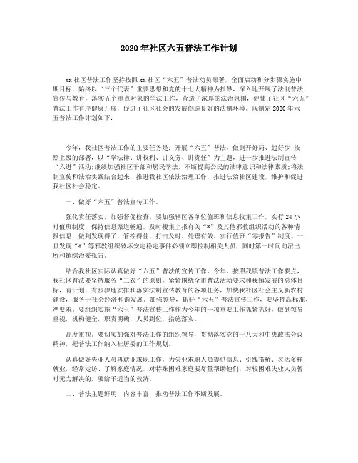 2020年社区六五普法工作计划