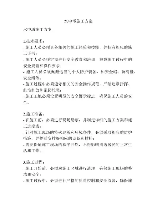 水中墩施工方案