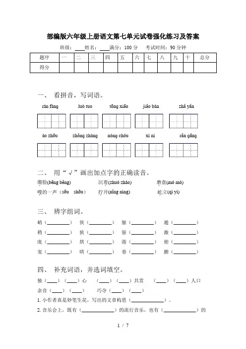 部编版六年级上册语文第七单元试卷强化练习及答案