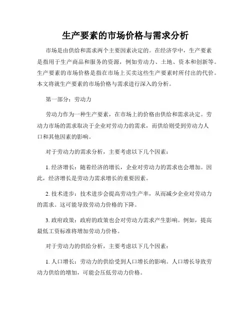 生产要素的市场价格与需求分析