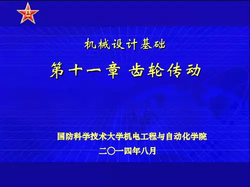11-5直齿圆柱齿轮传动的齿面接触强度计算赫兹公式