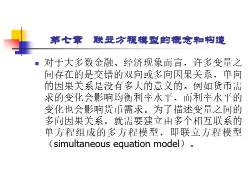 第七章---联立方程模型的概念和构造(金融计量学)