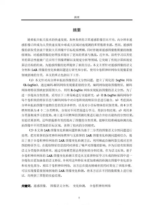 基于全卷积神经网络的遥感图像语义分割及变化检测方法研究