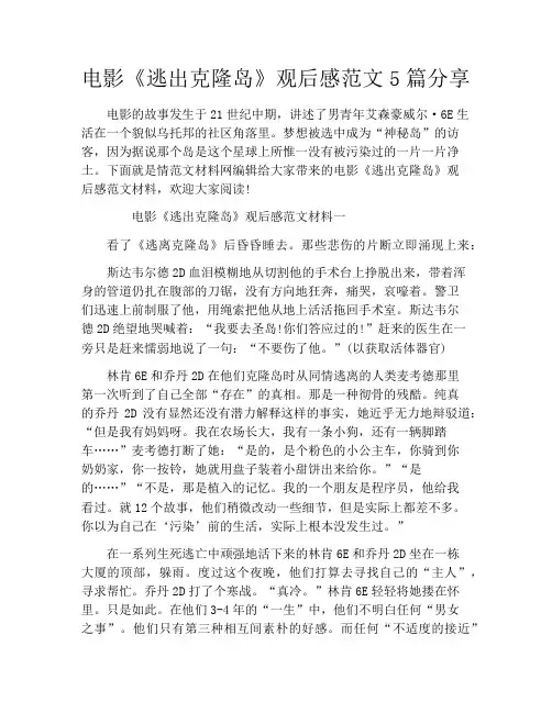 电影《逃出克隆岛》观后感范文5篇分享