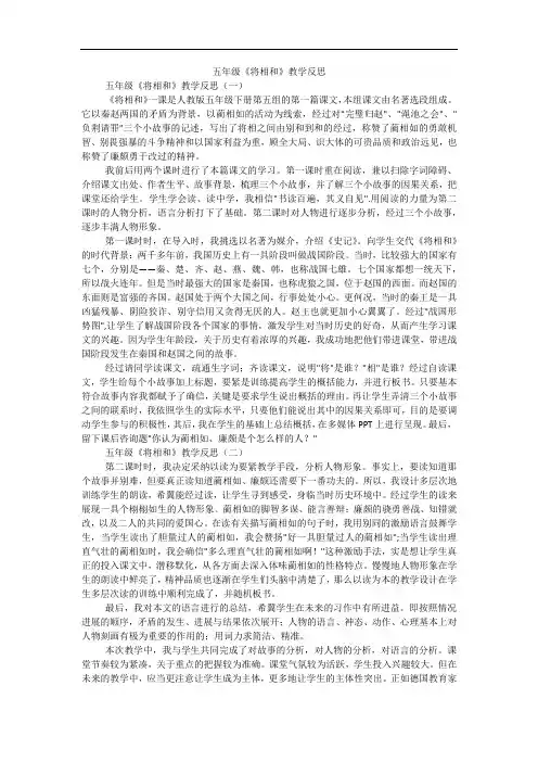 五年级《将相和》教学反思
