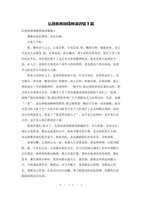 弘扬焦裕禄精神演讲稿3篇