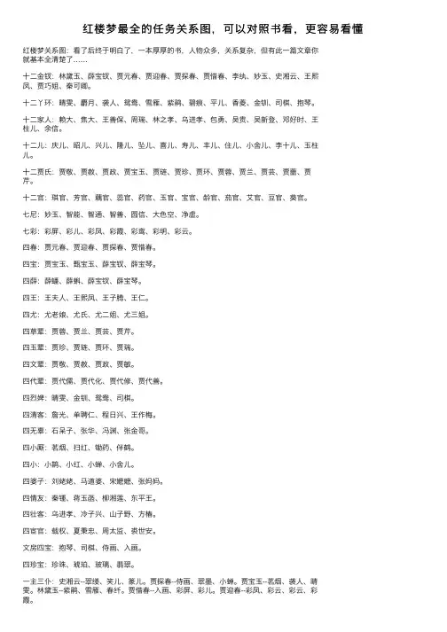 红楼梦最全的任务关系图，可以对照书看，更容易看懂