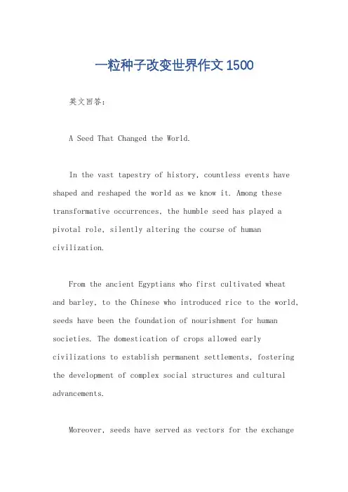 一粒种子改变世界作文1500