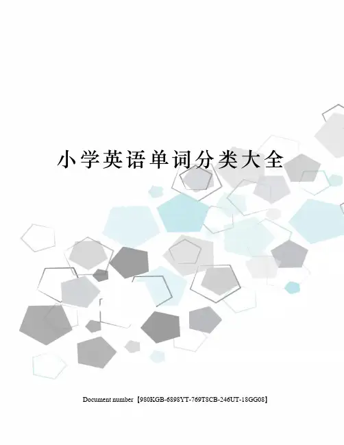 小学英语单词分类大全