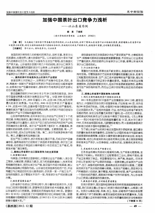 加强中国茶叶出口竞争力浅析——以山东省为例
