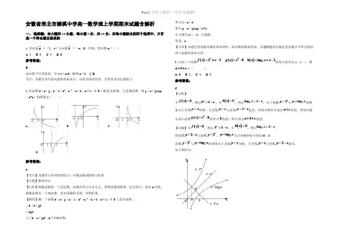安徽省淮北市濉溪中学高一数学理上学期期末试题含解析