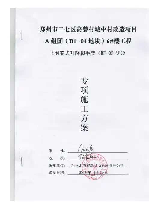 郑州市二七区高砦村城中村改造项目A组团(B1-04地块)6#楼专项施工方案定---扫描