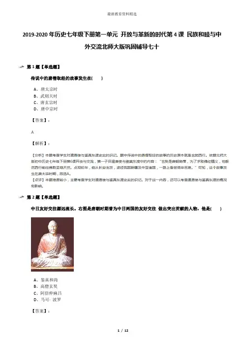 2019-2020年历史七年级下册第一单元 开放与革新的时代第4课 民族和睦与中外交流北师大版巩固辅导七十