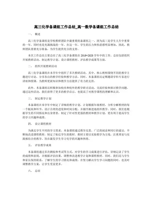 高三化学备课组工作总结_高一数学备课组工作总结