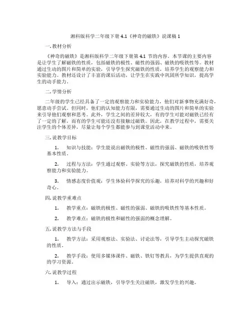 湘科版科学二年级下册4.1《神奇的磁铁》说课稿1