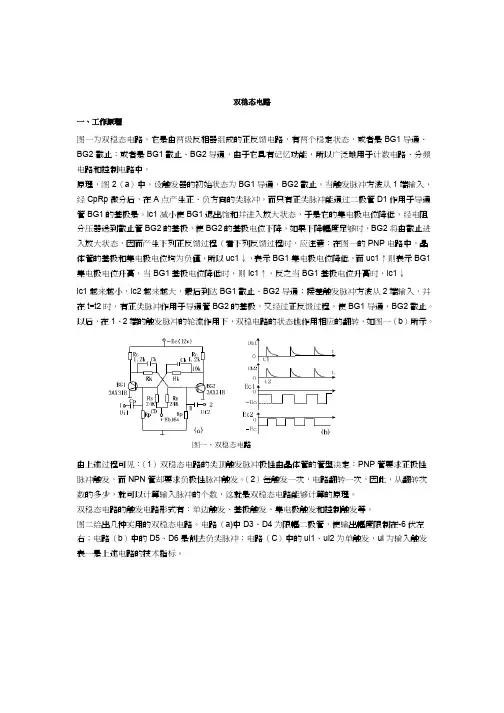 双稳态电路