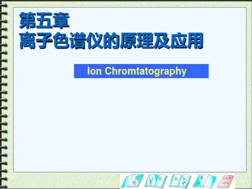 离子色谱仪的原理及应用全解PPT课件